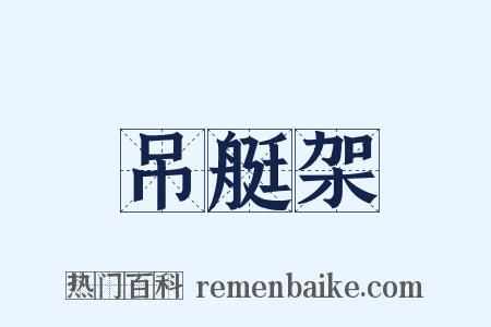 吊艇架是什么意思的图片